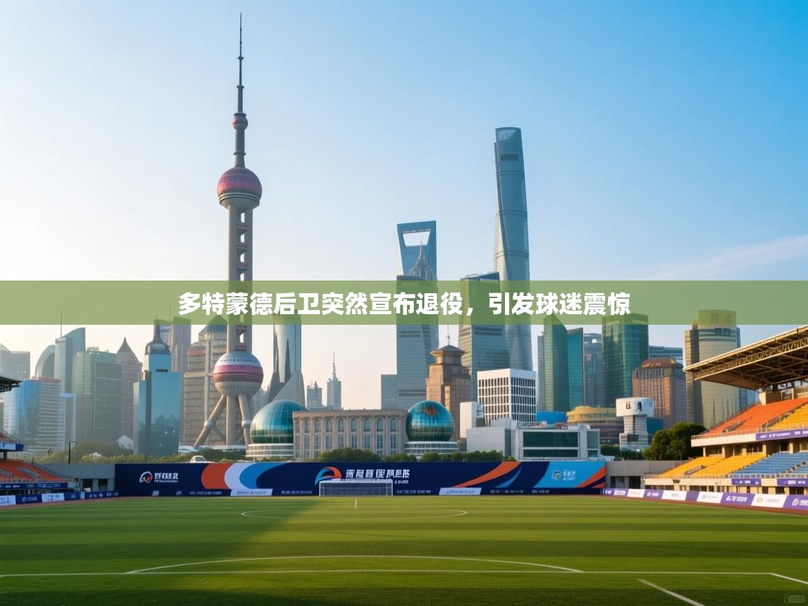 问鼎娱乐pg-多特蒙德后卫突然宣布退役，引发球迷震惊