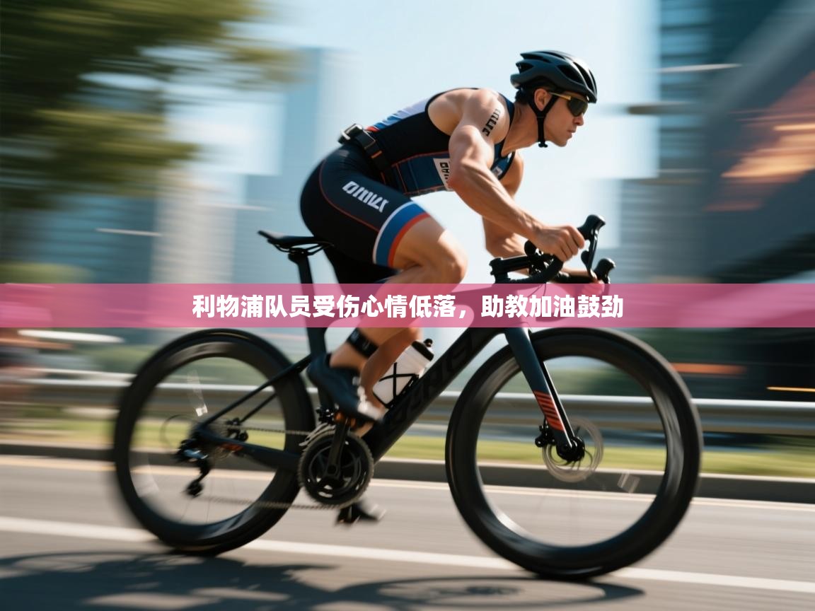 问鼎娱乐pg-利物浦队员受伤心情低落,助教加油鼓劲 第3张