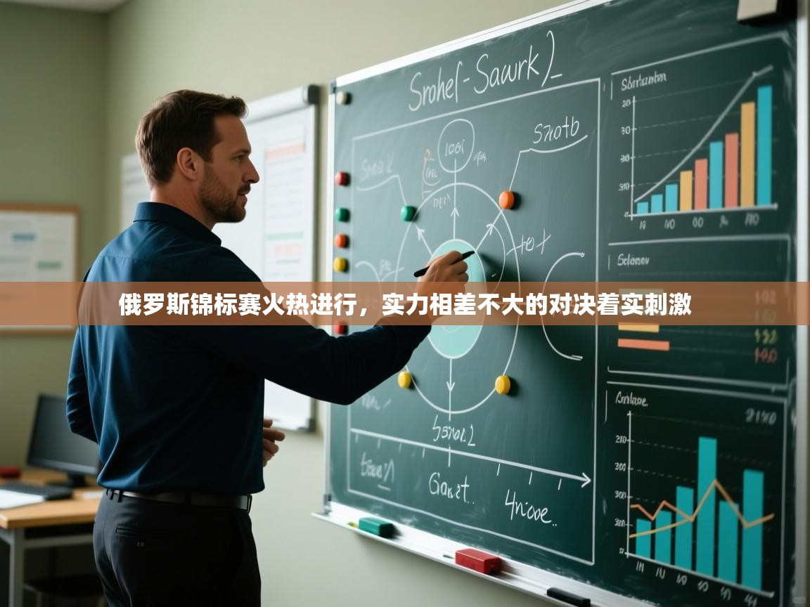 问鼎体育官网-俄罗斯锦标赛火热进行,实力相差不大的对决着实刺激 第4张