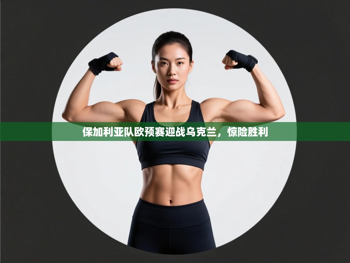 -保加利亚队欧预赛迎战乌克兰,惊险胜利 第1张