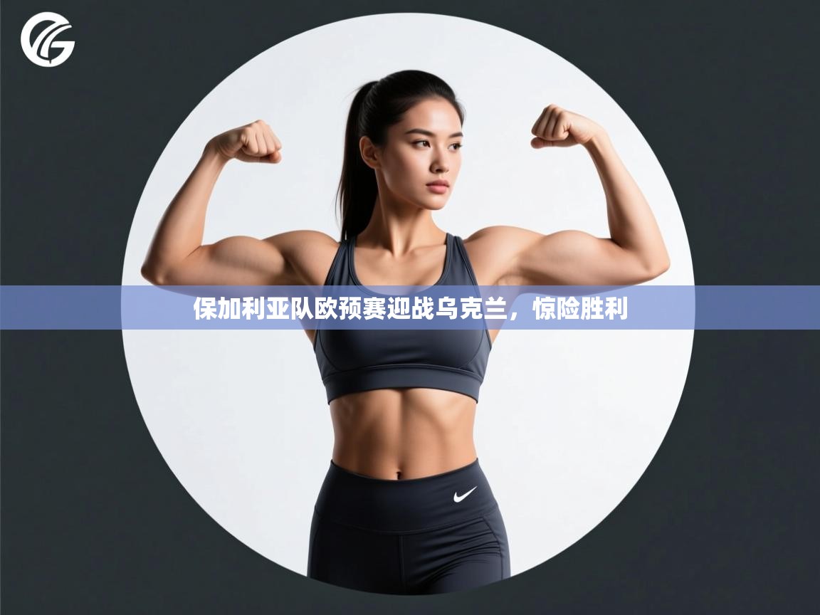 -保加利亚队欧预赛迎战乌克兰,惊险胜利 第3张