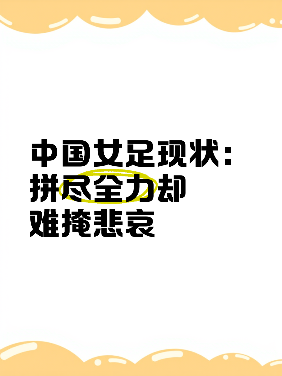 关于中国女足备战越战越勇，铁肩担道义的信息