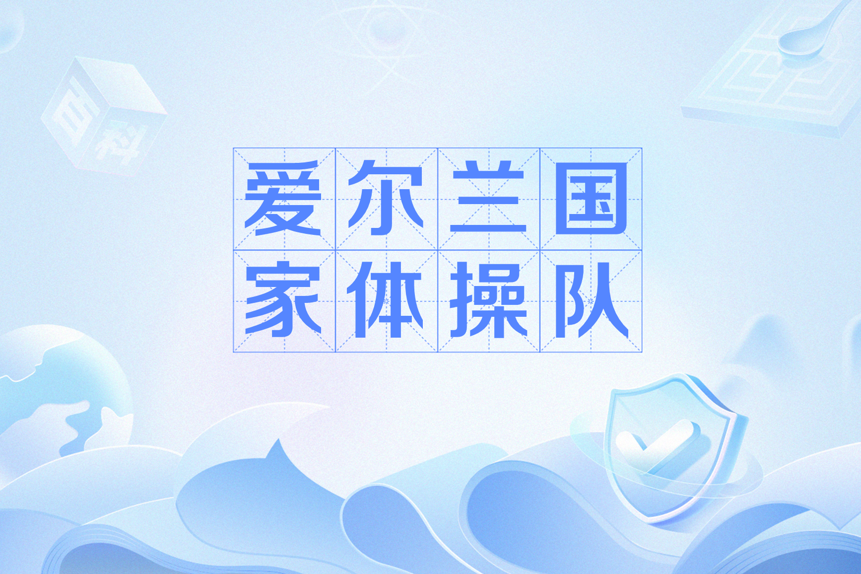 爱尔兰队备战斯洛文尼亚队，备战工作正有条不紊的简单介绍