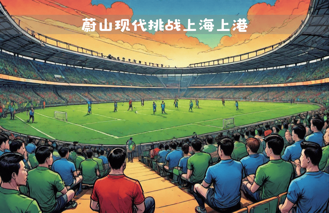 上海上港披荆斩棘，亚洲赛场赢得尊敬称誉的简单介绍