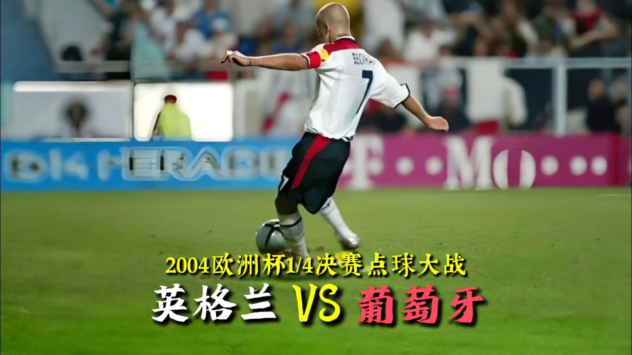 包含英格兰队门将神勇扑出点球，帮助球队晋级欧洲杯半决赛的词条