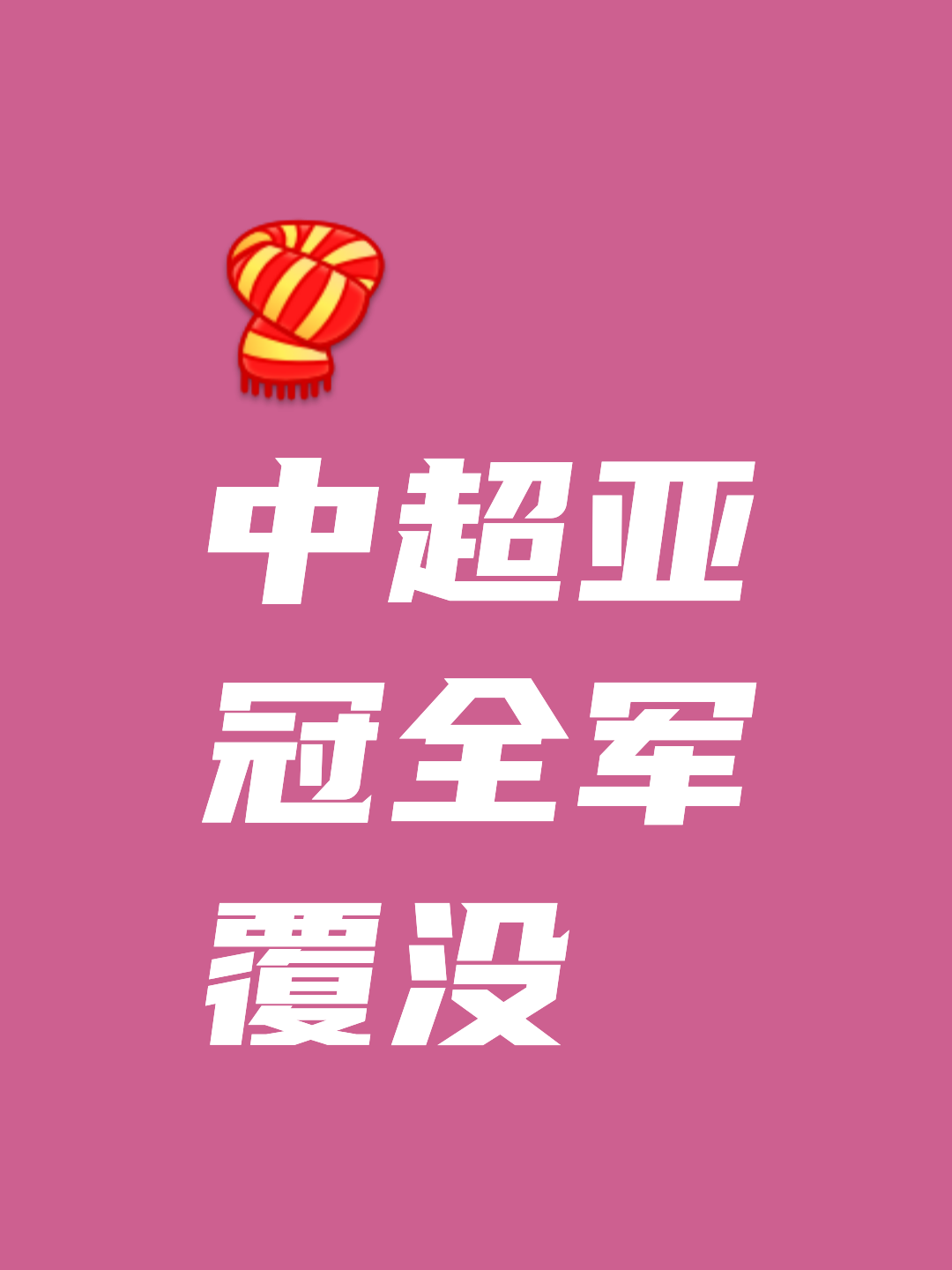 关注顶尖球队争取胜利的努力