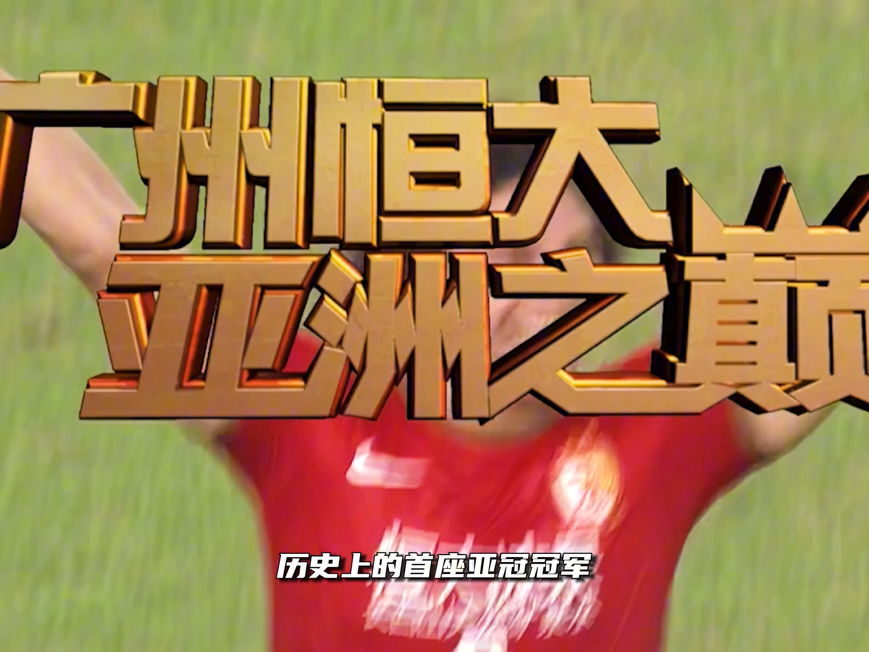 包含恒大客场击败广州富力，稳固中超领先地位的词条