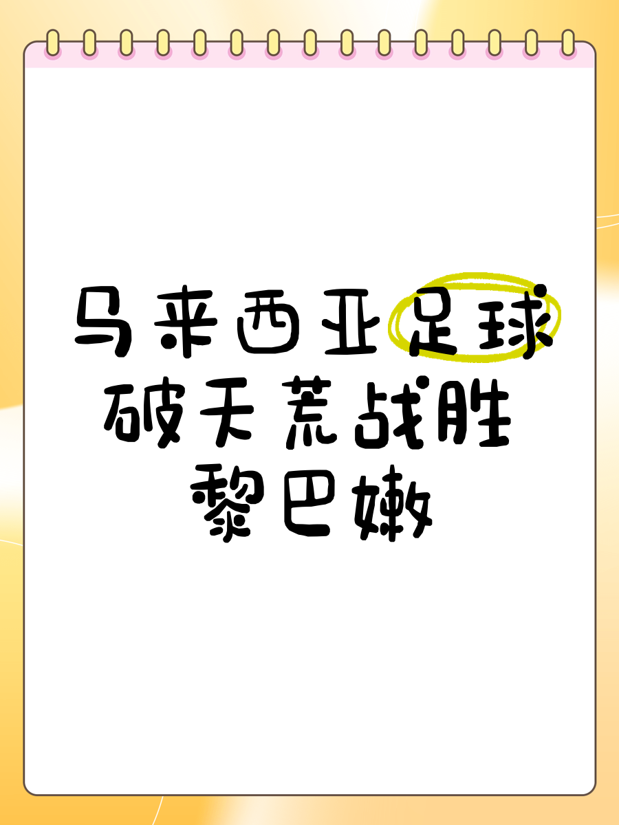 黎巴嫩队客场勇夺胜利，战绩喜人的简单介绍