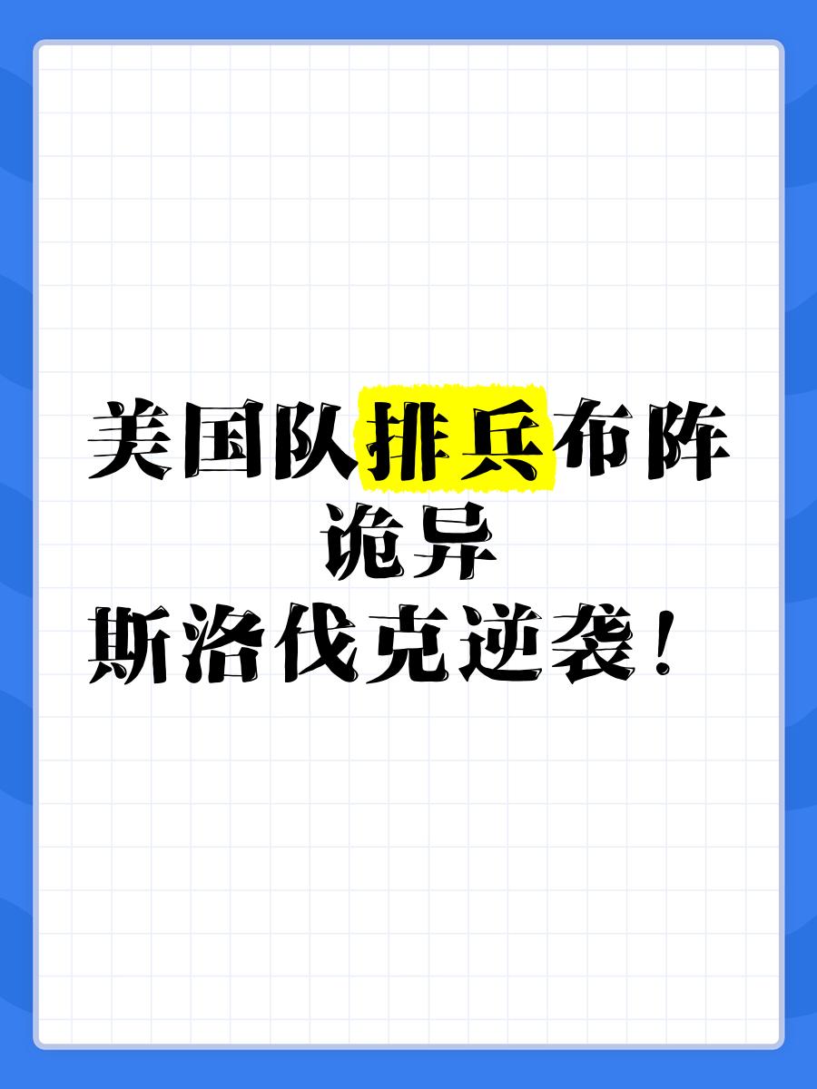 斯洛伐克队实现逆袭，出线希望存留
