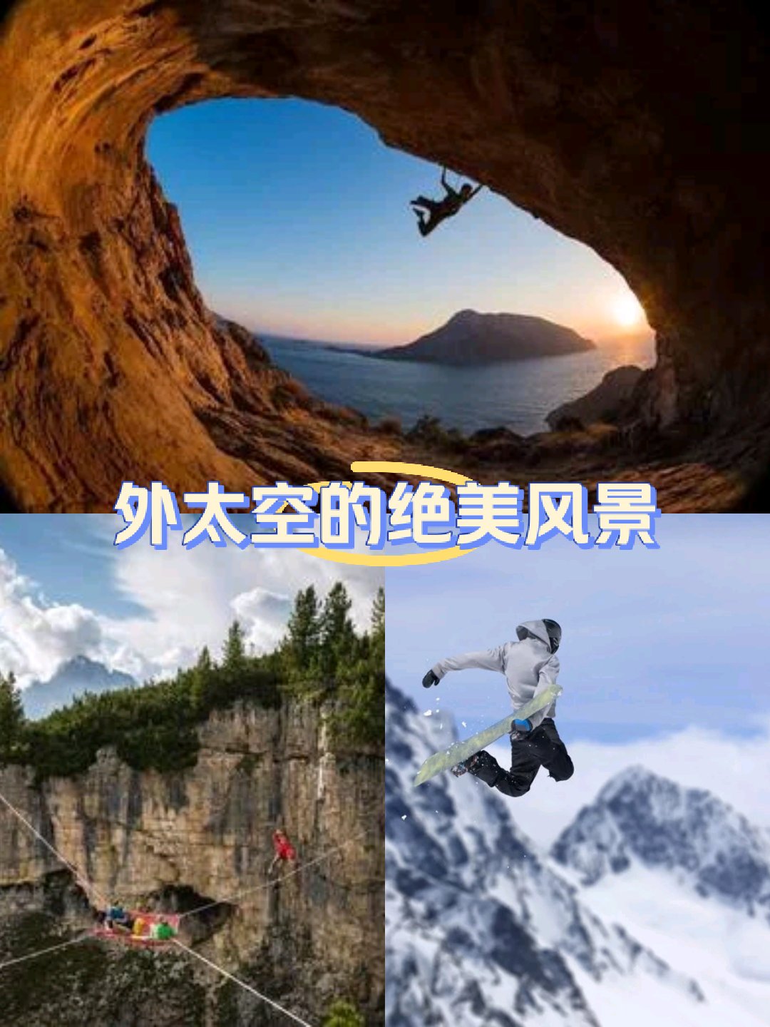 关于极限挑战展现个人魅力，令人惊叹的信息