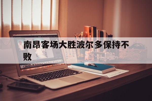 南昂客场大胜波尔多保持不败