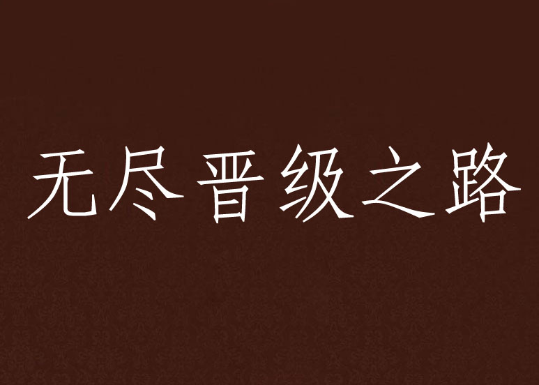 包含东部半决赛战绩喜人，晋级之路动人心弦的词条