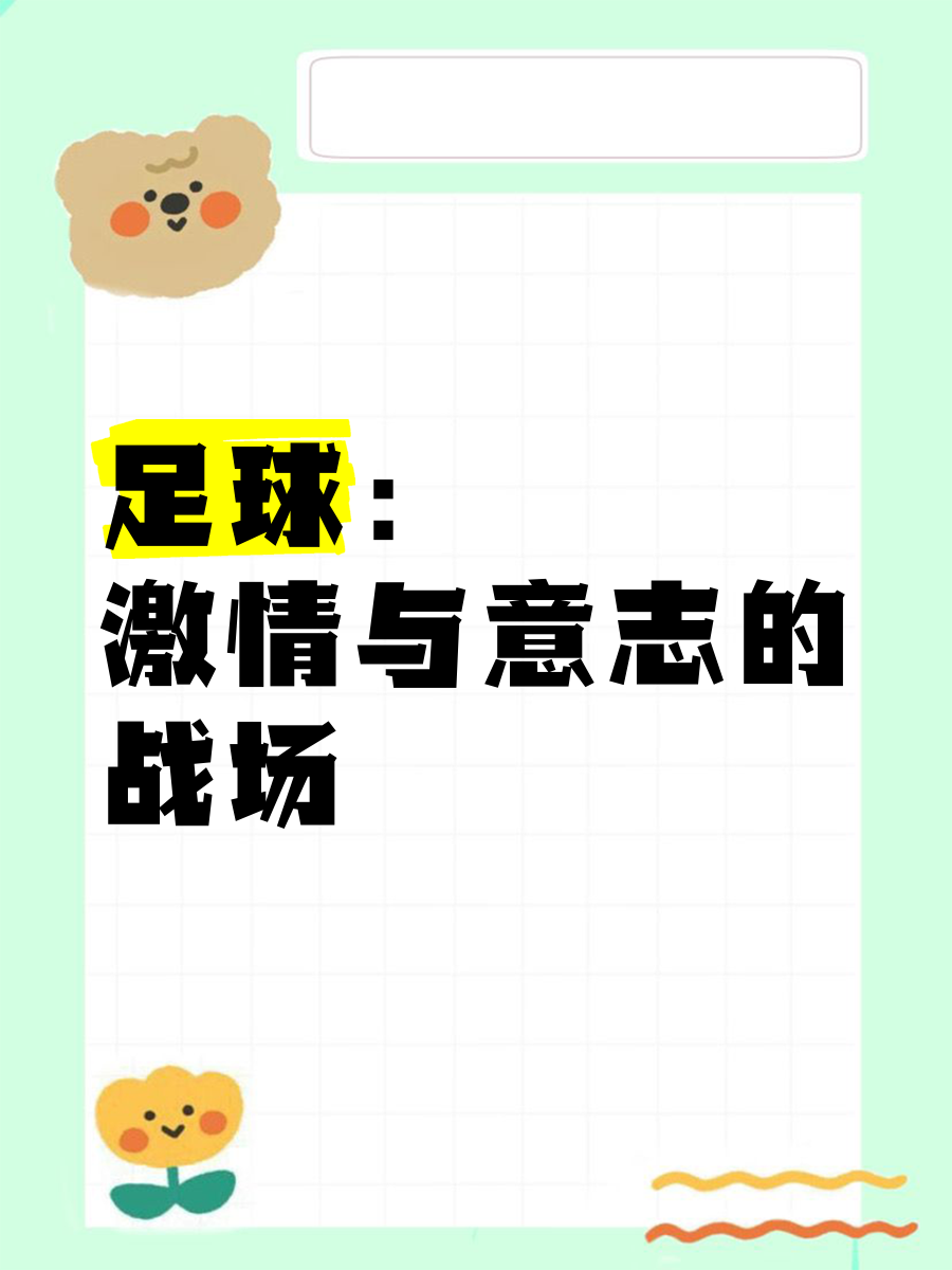 德赢半导体-足球场上汇聚的激情与热血，超越言语的表达