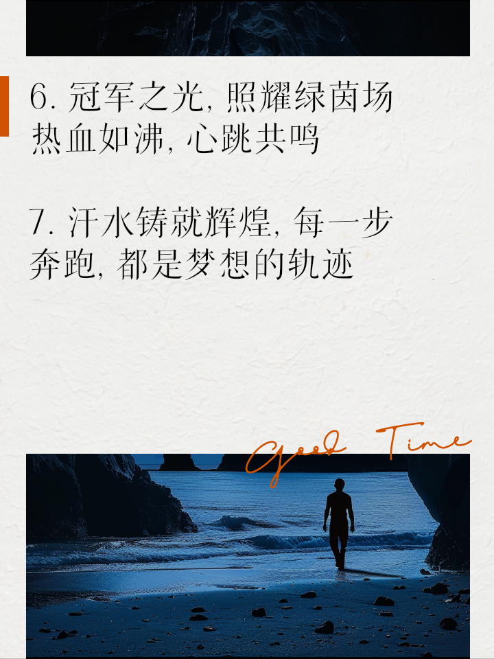 足球场上汇聚的激情与热血，超越言语的表达